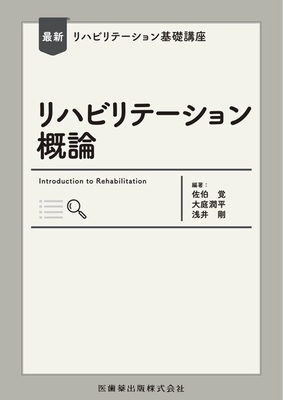 最新リハビリテーション基礎講座　リハビリテーション概論**医歯薬出版/佐伯 覚/978-4-263-26714-1/9784263267141**