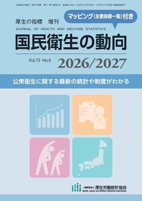 国民衛生の動向 2026/2027（2026年8月下旬発売）**厚生労働統計協会/4912038540860**