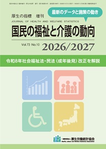 国民の福祉と介護の動向 2026/2027（2026年9月初旬発売）**厚生労働統計協会/4912038540969**