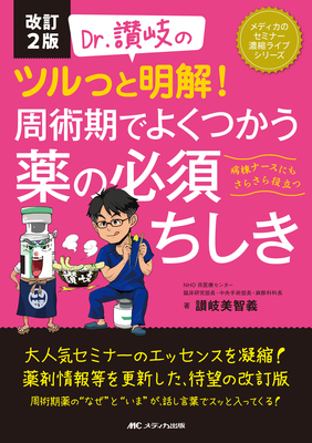 Dr.讃岐のツルっと明解！周術期でよくつかう薬の必須ちしき　改訂2版**メディカ出版/讃岐 美智義/978-4-8404-8849-5/9784840488495**