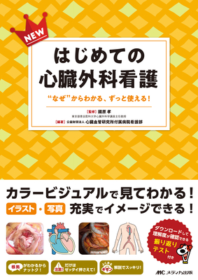 NEW はじめての心臓外科看護**メディカ出版/國原 孝/978-4-8404-8857-0/9784840488570**