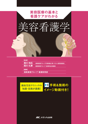 美容医療の基本と看護ケアがわかる　美容看護学**メディカ出版/居川 和広/978-4-8404-8859-4/9784840488594**