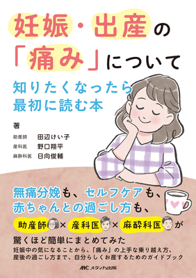 妊娠・出産の「痛み」について知りたくなったら最初に読む本**メディカ出版/田辺 けい子/978-4-8404-8862-4/9784840488624**