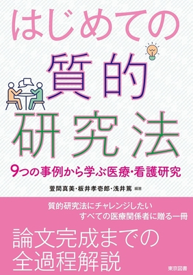 はじめての質的研究法**東京図書/萓間 真美/978-4-489-02446-7/9784489024467**