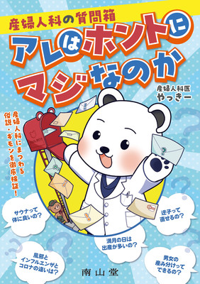 産婦人科の質問箱　アレはホントにマジなのか**南山堂/やっきー/978-4-525-33221-1/9784525332211**