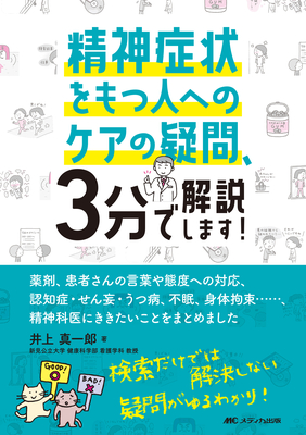 精神症状をもつ人へのケアの疑問、3分で解説します！**メディカ出版/井上 真一郎/978-4-8404-8820-4/9784840488204**