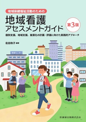 地域保健福祉活動のための 地域看護アセスメントガイド 第3版**医歯薬出版/佐伯 和子/978-4-263-23363-4/9784263233634**