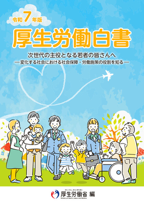 厚生労働白書　令和7年版**日経印刷株式会社/厚生労働省/978-4-86579-484-7/9784865794847**