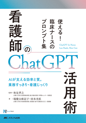 看護師のChatGPT活用術**メディカ出版/和足 孝之/978-4-8404-8831-0/9784840488310**