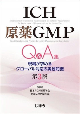 ICH原薬GMPQ&A集　第3版**じほう/日本PDA製薬学会/978-4-8407-5682-2/9784840756822**