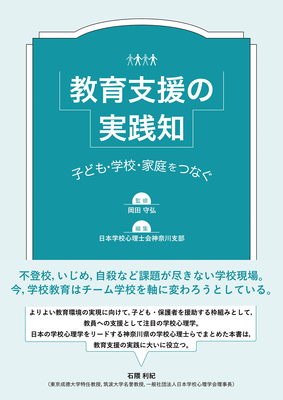 教育支援の実践知**へるす出版/石隈 利紀/978-4-86719-118-7/9784867191187**