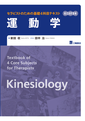 セラピストのための基礎4科目テキスト　運動学**三輪書店/新田 收/978-4-89590-856-6/9784895908566**