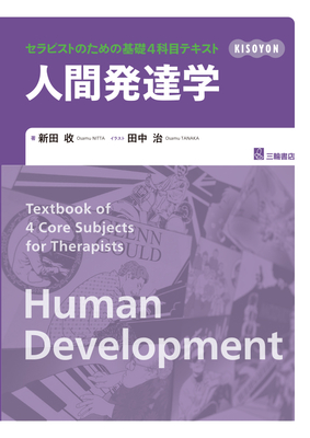 セラピストのための基礎4科目テキスト　人間発達学**三輪書店/新田 收/978-4-89590-859-7/9784895908597**