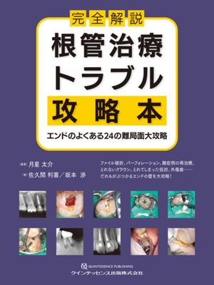 完全解説 根管治療トラブル攻略本**クインテッセンス出版/月星 太介/978-4-7812-1141-1/9784781211411**