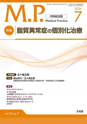 MP 2026年7月 脂質異常症の個別化治療（Vol.43 No.7）**文光堂/五十嵐正樹（東京大学医学部附属/4912120770762**