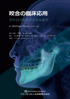 咬合の臨床応用**クインテッセンス出版/熱田 生/978-4-7812-1143-5/9784781211435**
