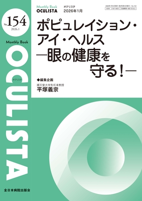 Monthly Book OCULISTA 年間購読（2026年1月-12月）**全日本病院出版会/オクリスタ/291309-126**