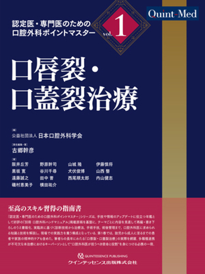 認定医・専門医のための 口腔外科ポイントマスター vol.1　口唇裂・口蓋裂治療**クインテッセンス出版/日本口腔外科学会/978-4-7812-1146-6/9784781211466**