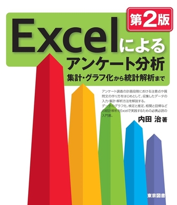 Excelによるアンケート分析　第2版**東京図書/内田 治/9784489024504**