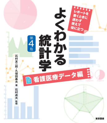 よくわかる統計学 看護医療データ編　第4版**東京図書/石村 友二郎/978-4-489-02451-1/9784489024511**