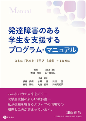 発達障害のある学生を支援するプログラム・マニュアル**星和書店/太田 晴久/978-4-7911-1164-0/9784791111640**