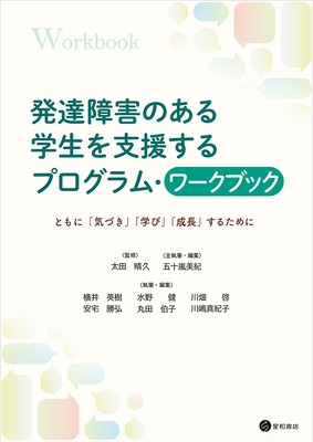 発達障害のある学生を支援するプログラム・ワークブック**星和書店/太田 晴久/978-4-7911-1165-7/9784791111657**