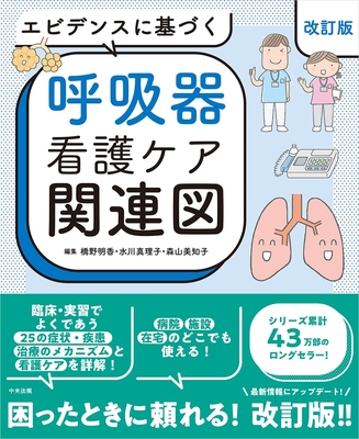 エビデンスに基づく 呼吸器看護ケア関連図　改訂版**中央法規出版/橋野 明香/978-4-8243-0314-1/9784824303141**