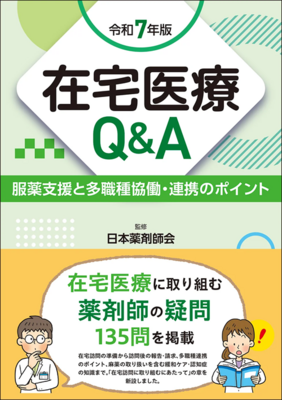 在宅医療Q&A　令和7年版**じほう/日本薬剤師会/978-4-8407-5683-9/9784840756839**