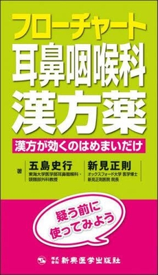 フローチャート 耳鼻咽喉科漢方薬**新興医学出版社/五島 史行/978-4-88002-888-0/9784880028880**