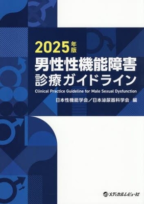 男性性機能障害診療ガイドライン　2025年版**メディカルレビュー社/日本性機能学会/日本泌尿器科学/978-4-7792-2928-2/9784779229282**