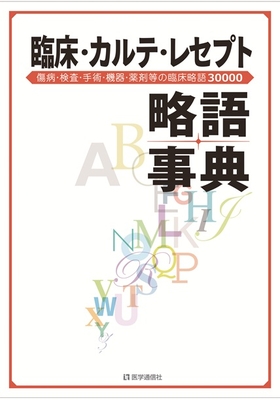 臨床・カルテ・レセプト略語事典**医学通信社/978-4-87058-930-8/9784870589308**