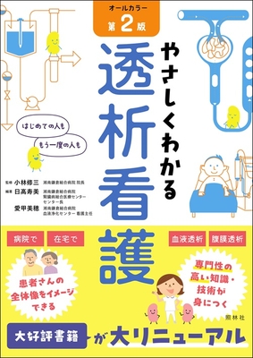 やさしくわかる透析看護　第2版**照林社/小林 修三/978-4-7965-2660-9/9784796526609**