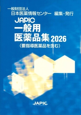 JAPIC 一般用医薬品集 2026**丸善出版/日本医薬情報センター/978-4-86515-249-4/9784865152494**