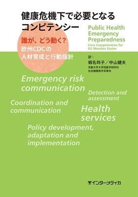 健康危機下で必要となるコンピテンシー**インターメディカ/蝦名 玲子/978-4-89996-494-0/9784899964940**