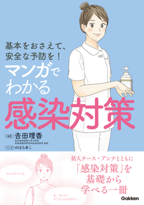 マンガでわかる 感染対策**Gakken/吉田 理香/978-4-05-510114-1/9784055101141**