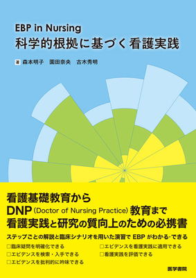 科学的根拠に基づく看護実践**医学書院/森本　明子/978-4-260-06555-9/9784260065559**