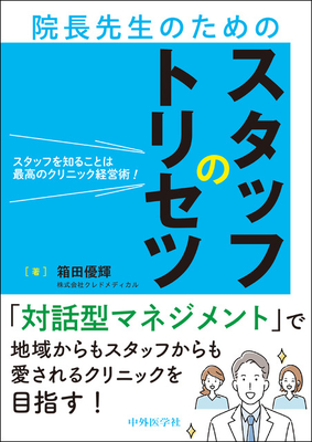 院長先生のためのスタッフのトリセツ**中外医学社/箱田　優輝/978-4-498-14884-0/9784498148840**