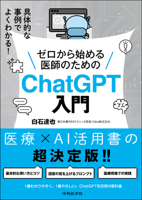 ゼロから始める医師のための ChatGPT入門**中外医学社/白石 達也/978-4-498-14890-1/9784498148901**