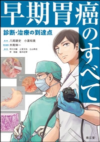 早期胃癌のすべて**南江堂/八尾　建史/978-4-524-21074-9/9784524210749**