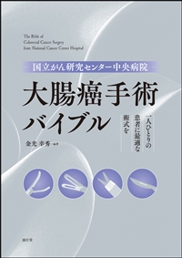 大腸癌手術バイブル**南江堂/金光　幸秀/978-4-524-27468-0/9784524274680**