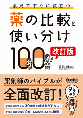 薬局ですぐに役立つ　薬の比較と使い分け 100　改訂版**羊土社/児島 悠史/978-4-7581-0952-9/9784758109529**