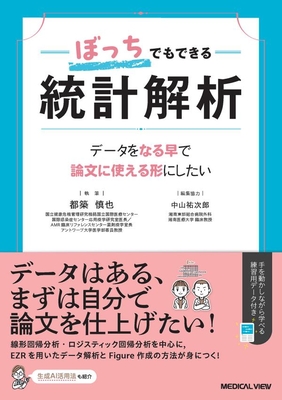 ぼっちでもできる統計解析**メジカルビュー社/都築　慎也/978-4-7583-2307-9/9784758323079**