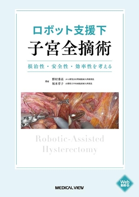 ロボット支援下子宮全摘術**メジカルビュー社/野村 秀高/978-4-7583-2363-5/9784758323635**