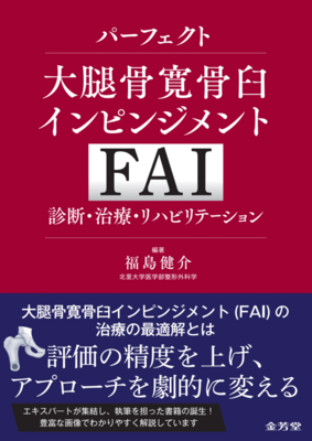パーフェクト大腿骨寛骨臼インピンジメント　(FAI)診断・治療・リハビリテーション**金芳堂/福島　健介/978-4-7653-2108-2/9784765321082**