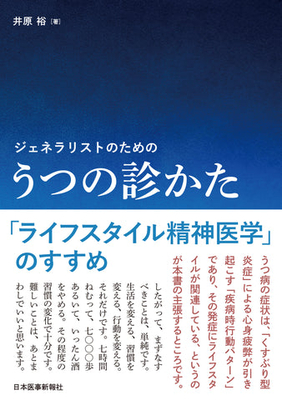 ジェネラリストのための うつの診かた**日本医事新報社/井原 裕/978-4-7849-3300-6/9784784933006**