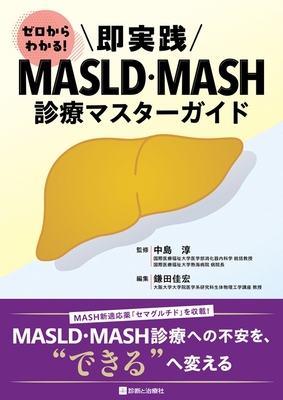 即実践 MASLD・MASH診療マスターガイド**診断と治療社/中島 淳/978-4-7878-2738-8/9784787827388**