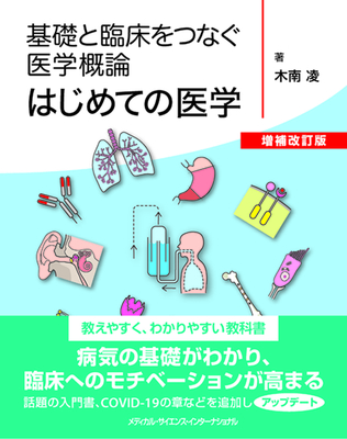 はじめての医学　増補改訂版**MEDSi/木南 凌/978-4-8157-3149-6/9784815731496**