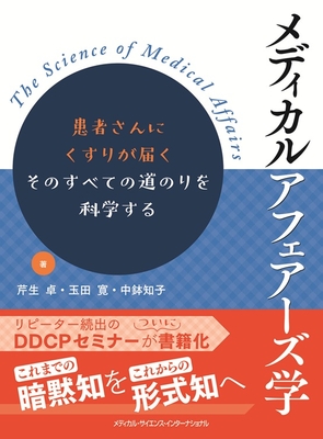 メディカルアフェアーズ学**MEDSi/芹生 卓/978-4-8157-3152-6/9784815731526**