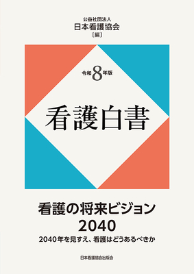 看護白書　令和8年版**日本看護協会出版会/公益社団法人 日本看護協会/978-4-8180-2987-3/9784818029873**