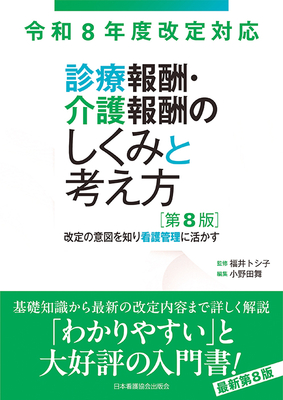 診療報酬・介護報酬のしくみと考え方　第8版**日本看護協会出版会/福井 トシ子/978-4-8180-2989-7/9784818029897**